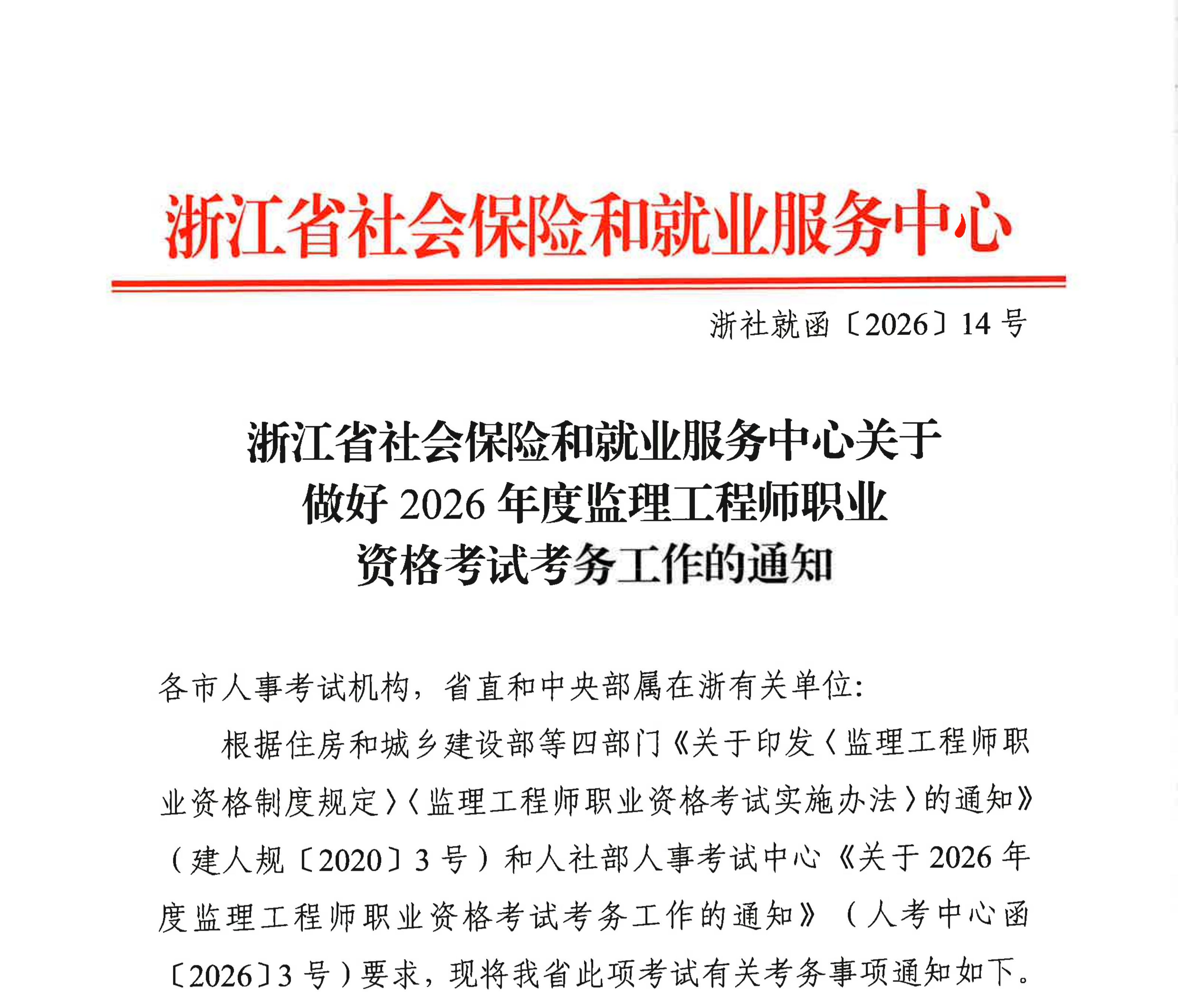 关于做好2026年度监理工程师职业资格考试考务工作的通知