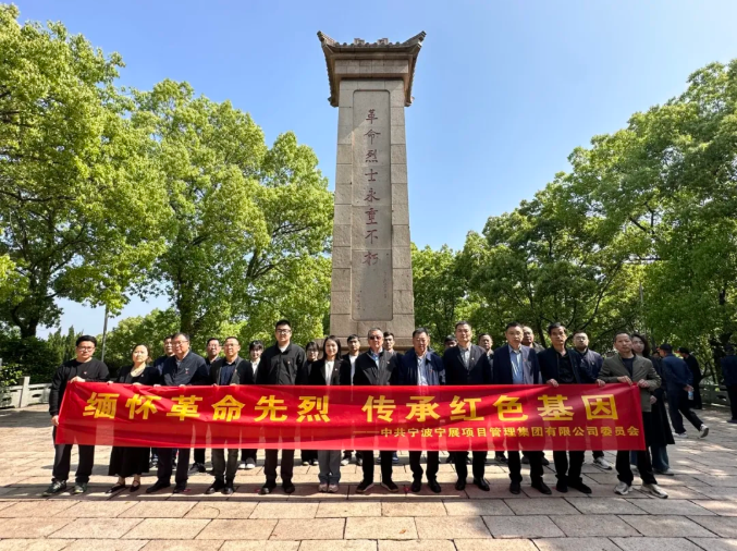 斯正资讯——宁展集团党委开展“缅怀革命先烈 传承红色基因”主题党日活动