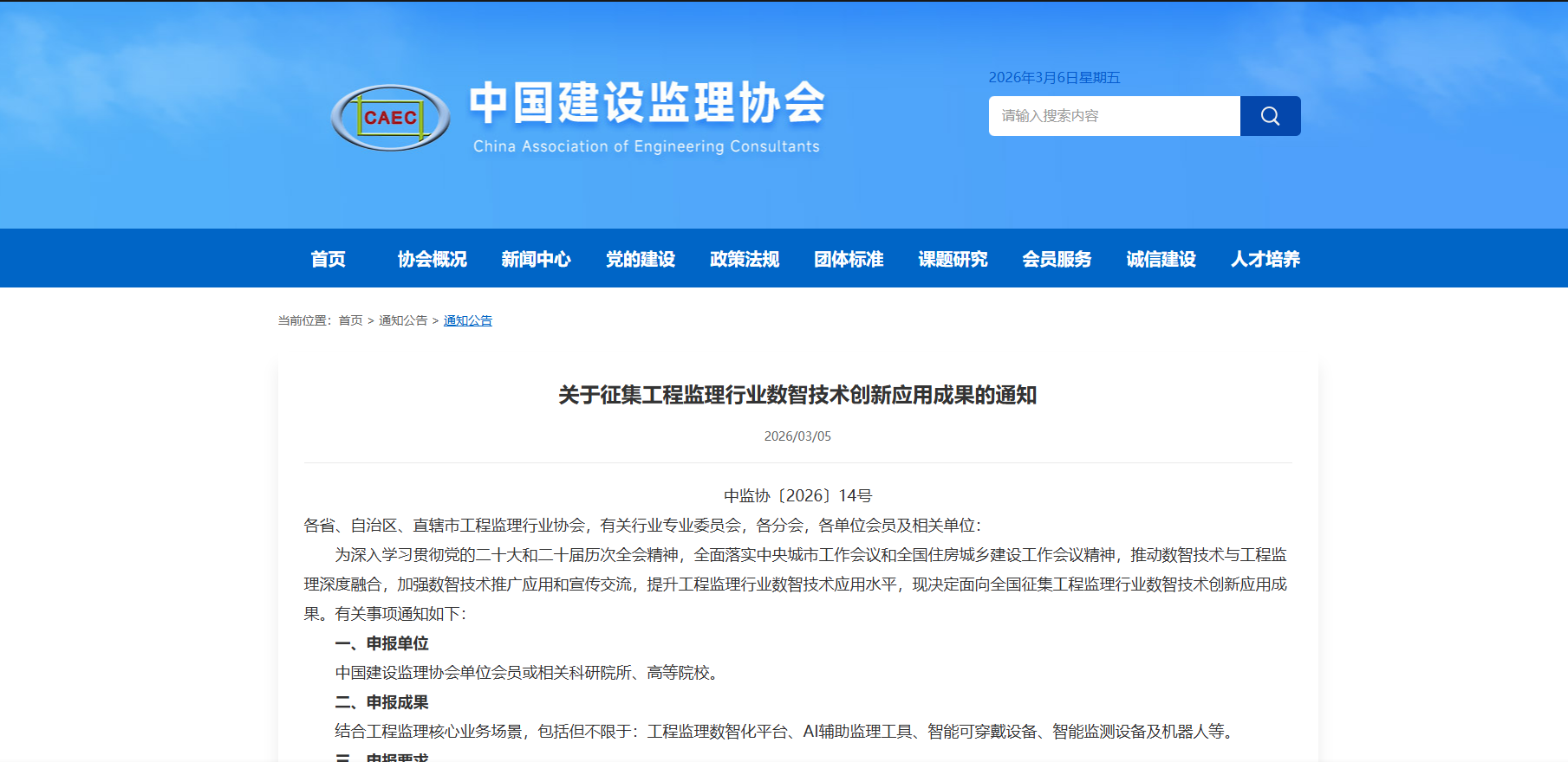 关于征集工程监理行业数智技术创新应用成果的通知